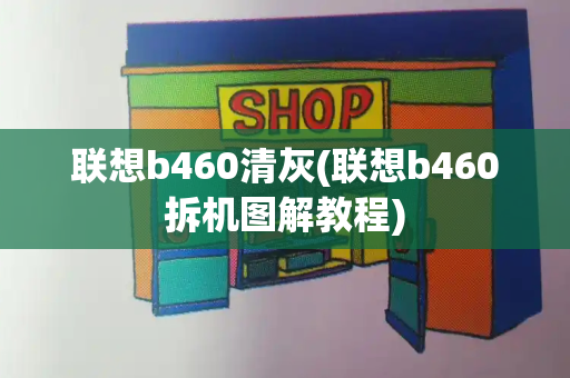 联想b460清灰(联想b460拆机图解教程)-第1张图片-星选测评