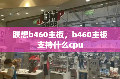 联想b460主板，b460主板支持什么cpu-第1张图片-星选测评