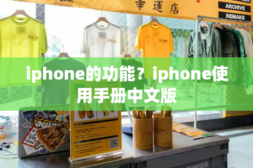 iphone的功能？iphone使用手册中文版