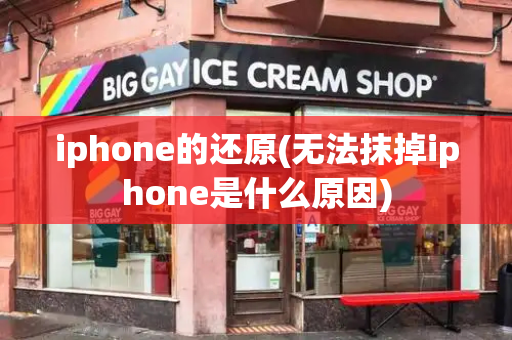 iphone的还原(无法抹掉iphone是什么原因)-第1张图片-星选测评