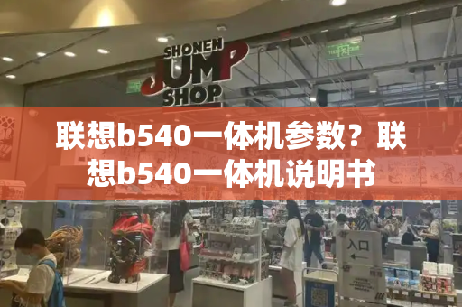 联想b540一体机参数？联想b540一体机说明书