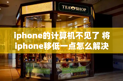 iphone的计算机不见了 将iphone移低一点怎么解决-第1张图片-星选测评