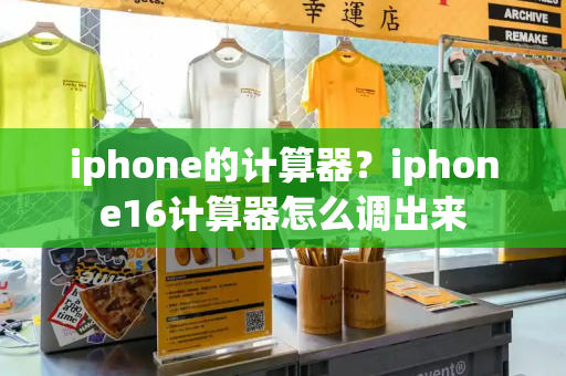 iphone的计算器？iphone16计算器怎么调出来-第1张图片-星选测评