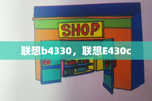 联想b4330，联想E430c