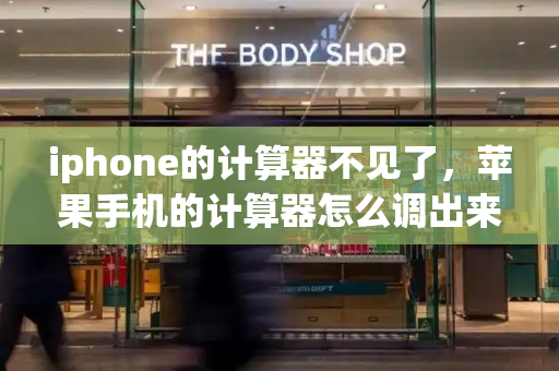 iphone的计算器不见了，苹果手机的计算器怎么调出来-第1张图片-星选测评