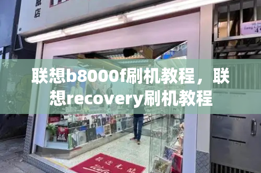 联想b8000f刷机教程，联想recovery刷机教程