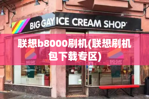 联想b8000刷机(联想刷机包下载专区)