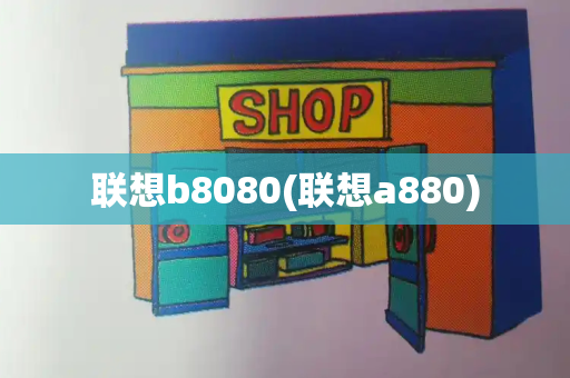 联想b8080(联想a880)