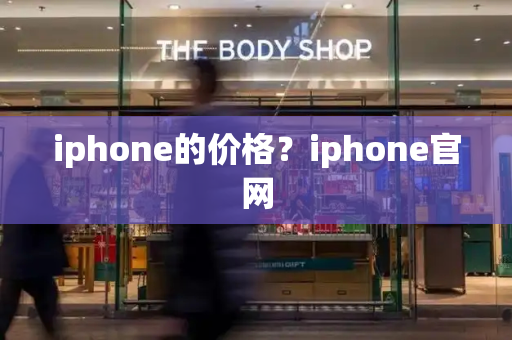 iphone的价格？iphone官网-第1张图片-星选测评