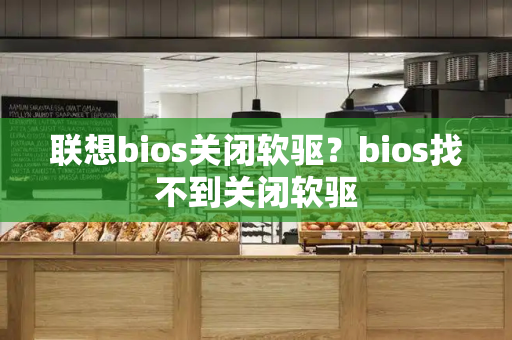 联想bios关闭软驱？bios找不到关闭软驱