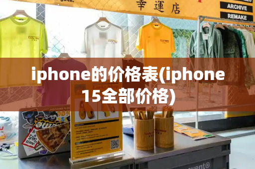 iphone的价格表(iphone15全部价格)