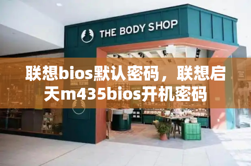 联想bios默认密码，联想启天m435bios开机密码-第1张图片-星选测评