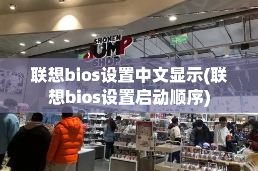 联想bios设置中文显示(联想bios设置启动顺序)