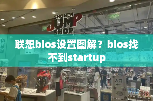 联想bios设置图解？bios找不到startup