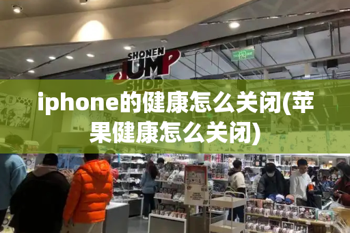 iphone的健康怎么关闭(苹果健康怎么关闭)