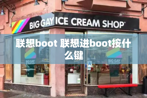 联想boot 联想进boot按什么键