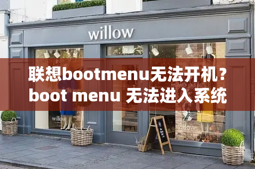 联想bootmenu无法开机？boot menu 无法进入系统