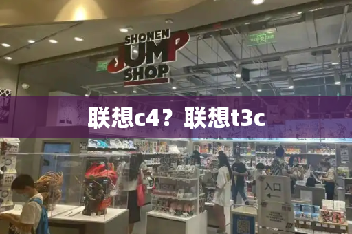 联想c4？联想t3c