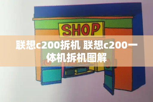 联想c200拆机 联想c200一体机拆机图解-第1张图片-星选测评