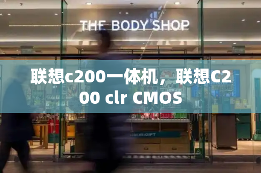 联想c200一体机，联想C200 clr CMOS-第1张图片-星选测评