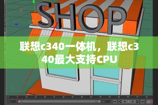 联想c340一体机，联想c340最大支持CPU-第1张图片-星选测评