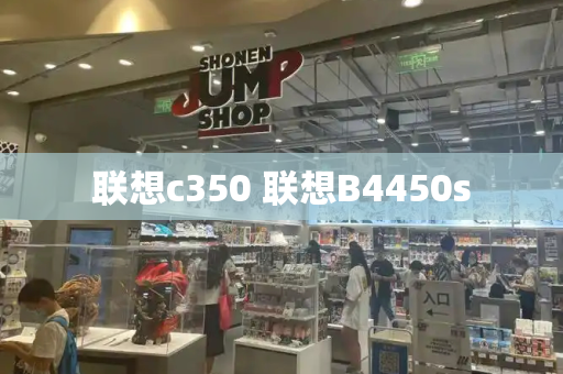 联想c350 联想B4450s-第1张图片-星选测评