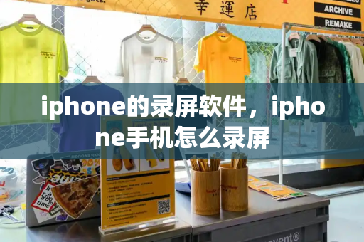 iphone的录屏软件，iphone手机怎么录屏-第1张图片-星选测评