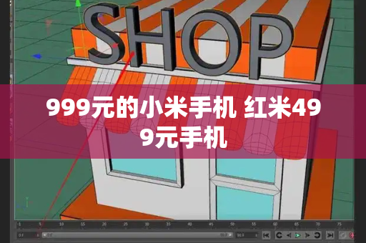 999元的小米手机 红米499元手机