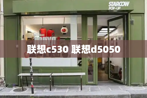 联想c530 联想d5050