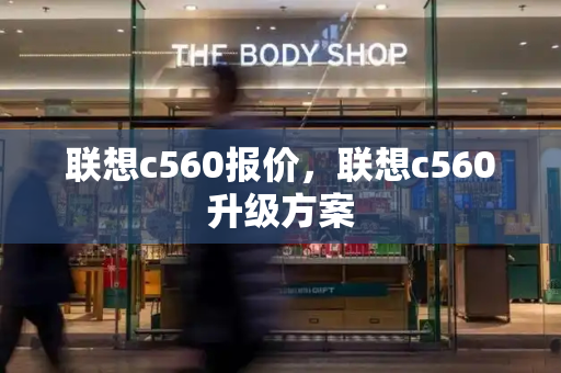 联想c560报价，联想c560升级方案-第1张图片-星选测评