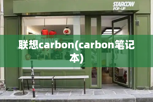 联想carbon(carbon笔记本)-第1张图片-星选测评