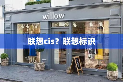 联想cis？联想标识