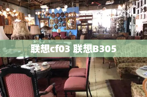 联想cf03 联想B305