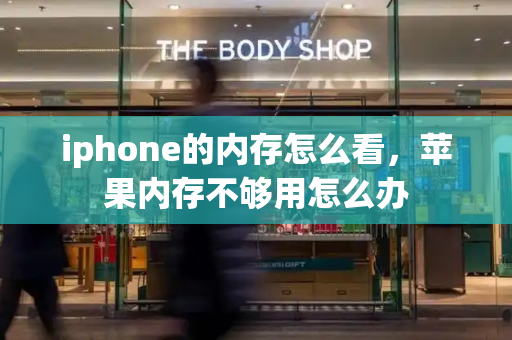 iphone的内存怎么看，苹果内存不够用怎么办