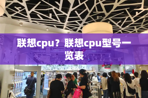 联想cpu？联想cpu型号一览表