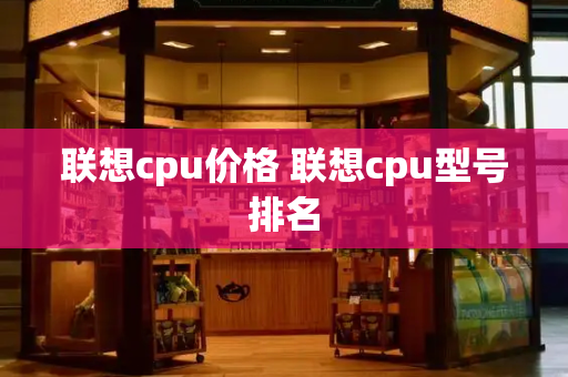 联想cpu价格 联想cpu型号排名