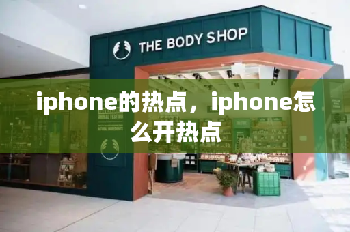 iphone的热点，iphone怎么开热点-第1张图片-星选测评