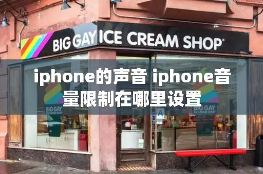 iphone的声音 iphone音量限制在哪里设置