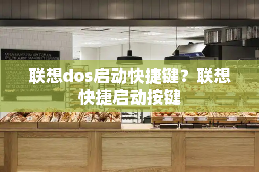 联想dos启动快捷键？联想快捷启动按键