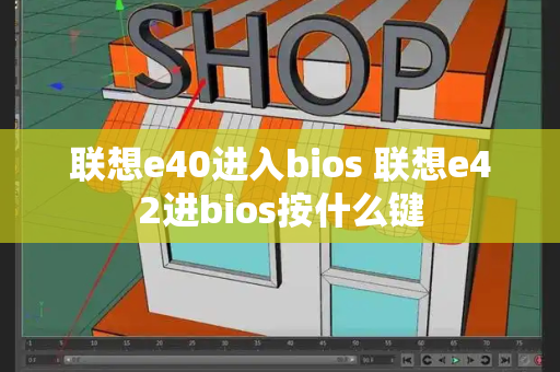 联想e40进入bios 联想e42进bios按什么键-第1张图片-星选测评