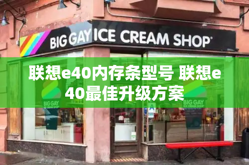 联想e40内存条型号 联想e40最佳升级方案