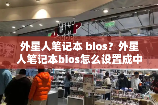 外星人笔记本 bios？外星人笔记本bios怎么设置成中文