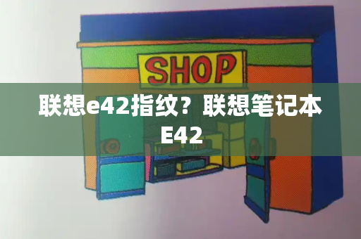 联想e42指纹？联想笔记本E42-第1张图片-星选测评