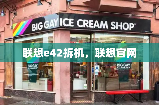 联想e42拆机，联想官网