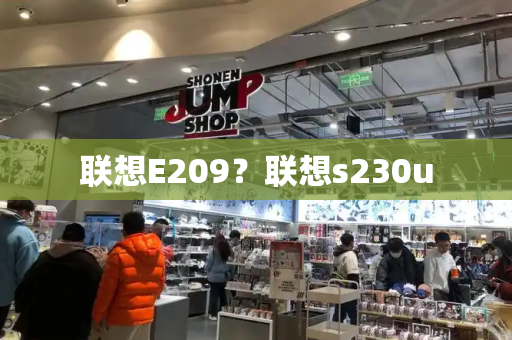 联想E209？联想s230u-第1张图片-星选测评