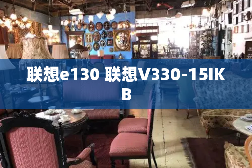 联想e130 联想V330-15IKB