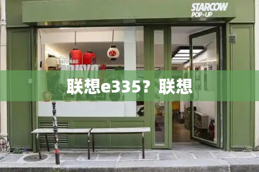 联想e335？联想-第1张图片-星选测评