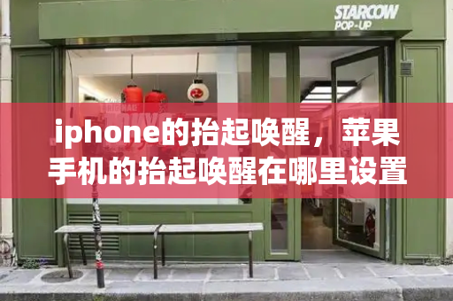 iphone的抬起唤醒，苹果手机的抬起唤醒在哪里设置