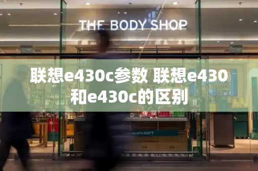 联想e430c参数 联想e430和e430c的区别