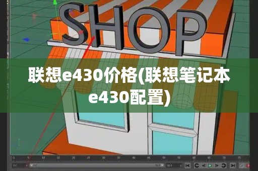 联想e430价格(联想笔记本e430配置)-第1张图片-星选测评